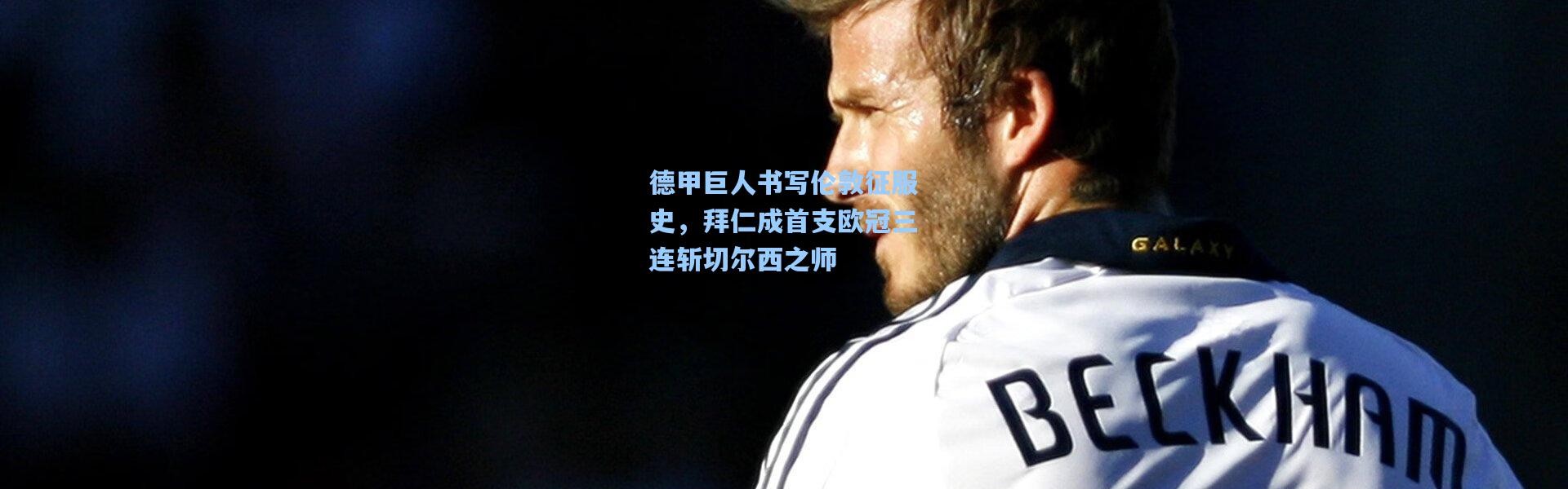 德甲巨人书写伦敦征服史，拜仁成首支欧冠三连斩切尔西之师