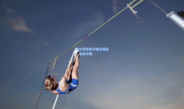 归化球员助力国足崛起，未来可期