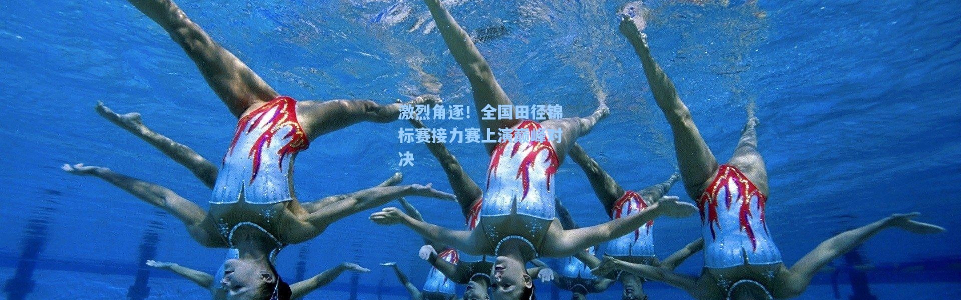 激烈角逐！全国田径锦标赛接力赛上演巅峰对决