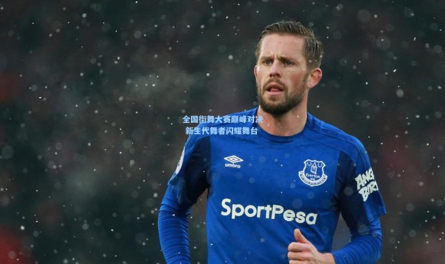 全国街舞大赛巅峰对决 新生代舞者闪耀舞台