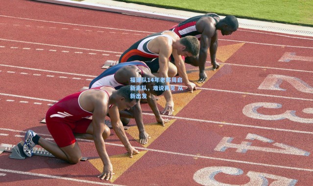 福建队14年老将周启新离队，难说再见 从新出发