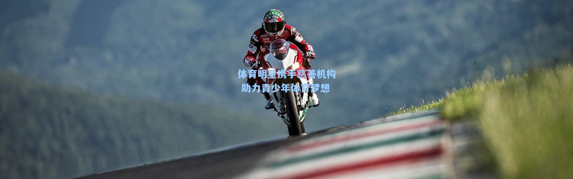 体育明星携手慈善机构 助力青少年体育梦想