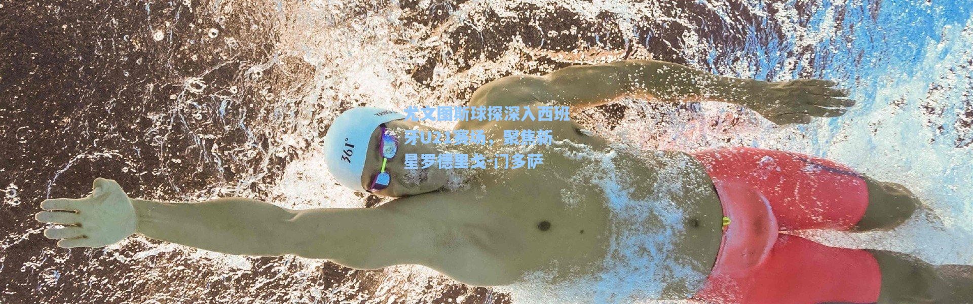 尤文图斯球探深入西班牙U21赛场，聚焦新星罗德里戈-门多萨