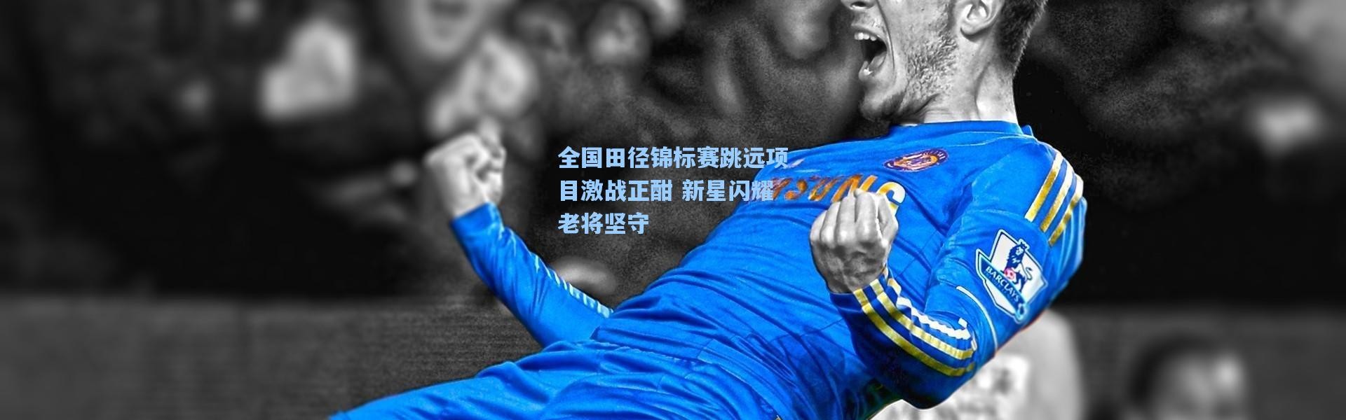 全国田径锦标赛跳远项目激战正酣 新星闪耀老将坚守