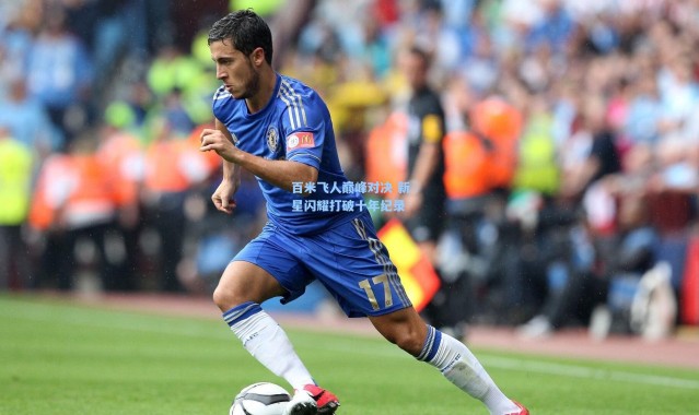 百米飞人巅峰对决 新星闪耀打破十年纪录