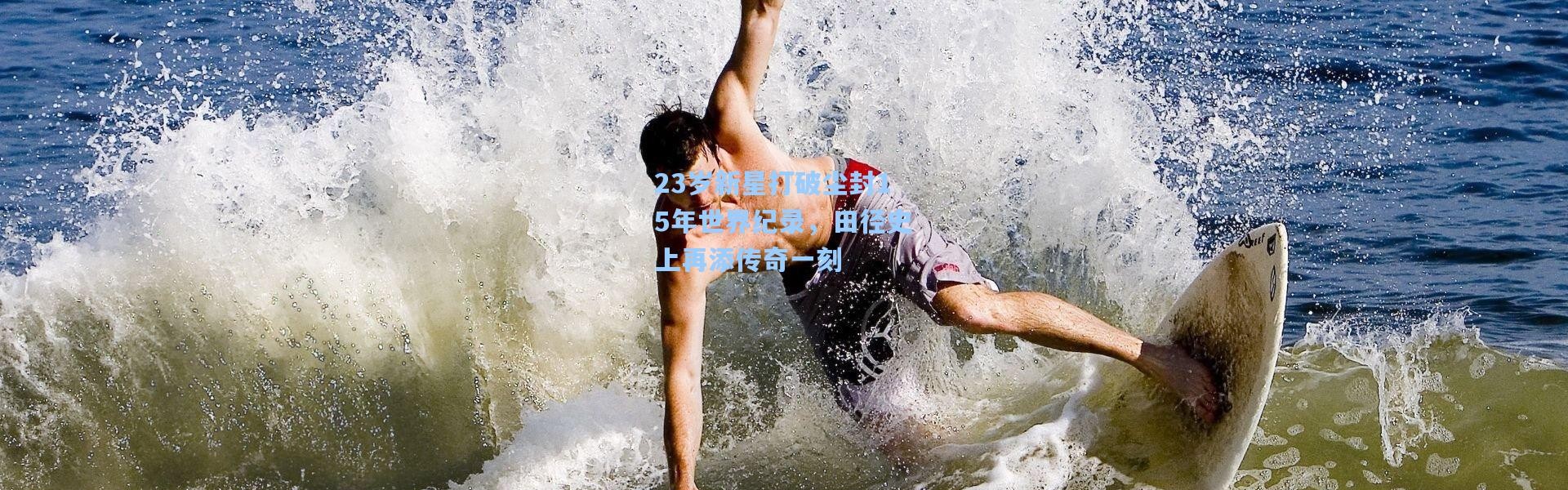 23岁新星打破尘封15年世界纪录，田径史上再添传奇一刻