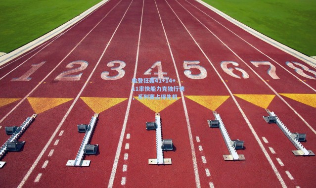 哈登狂轰41+14+11率快船力克独行侠，系列赛占得先机