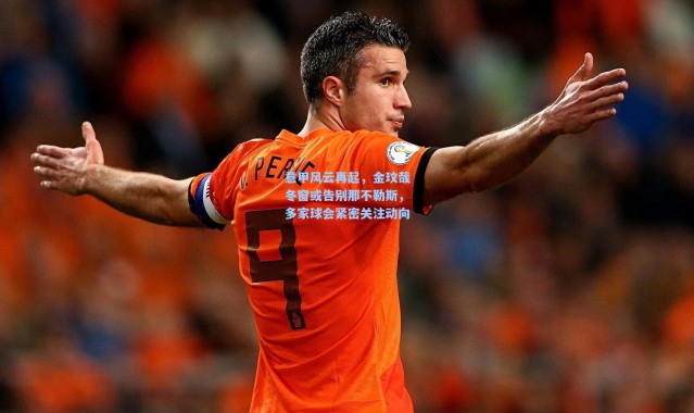 意甲风云再起，金玟哉冬窗或告别那不勒斯，多家球会紧密关注动向