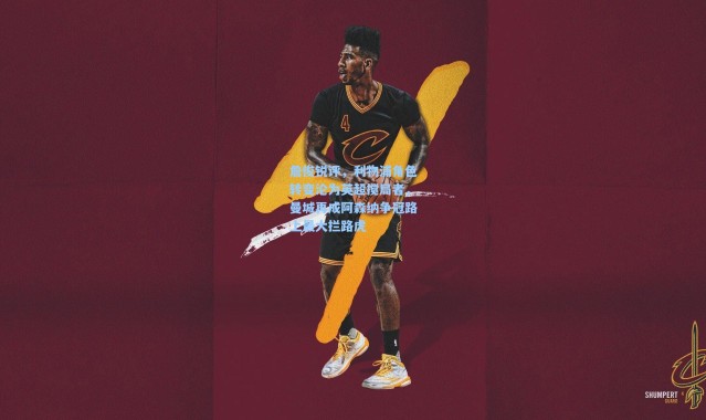 詹俊锐评，利物浦角色转变沦为英超搅局者，曼城再成阿森纳争冠路上最大拦路虎