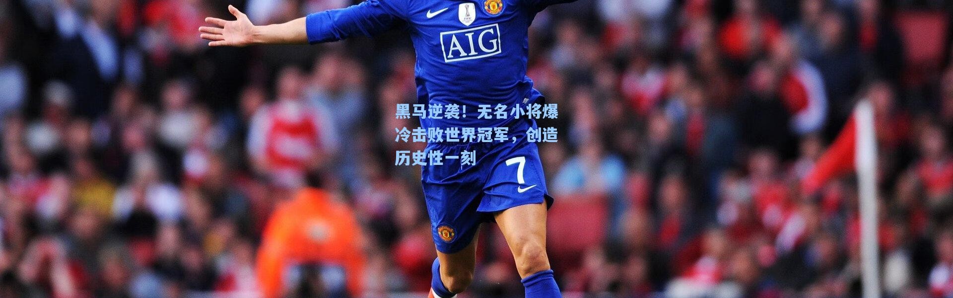 黑马逆袭！无名小将爆冷击败世界冠军，创造历史性一刻