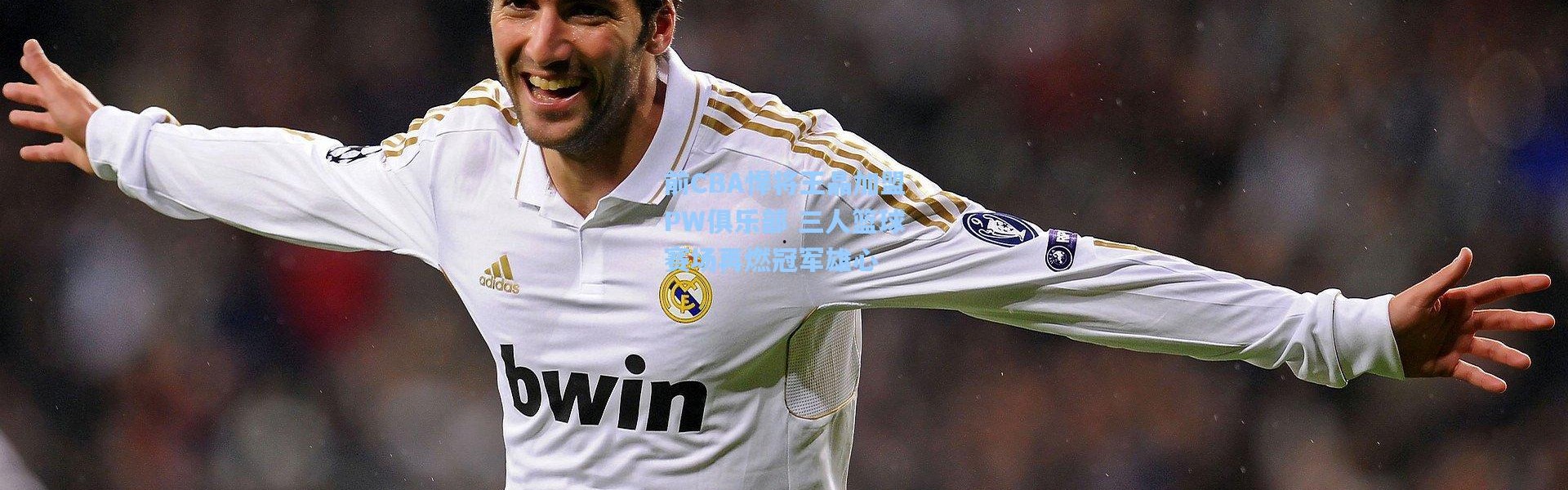 前CBA悍将王晶加盟PW俱乐部 三人篮球赛场再燃冠军雄心