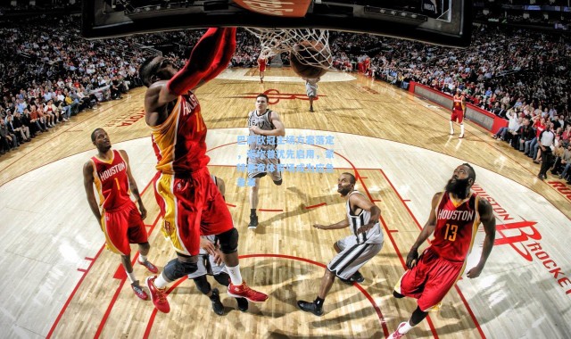 巴萨欧冠主场方案落定，诺坎普优先启用，蒙特惠奇体育场成为应急备案