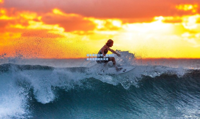 魔鬼赛程压境，周琦归来成首钢破局关键