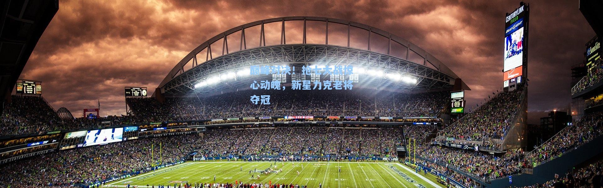 巅峰对决！抢七大战惊心动魄，新星力克老将夺冠