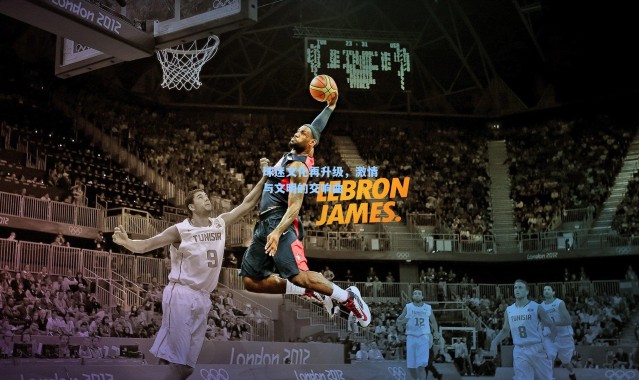 球迷文化再升级，激情与文明的交响曲