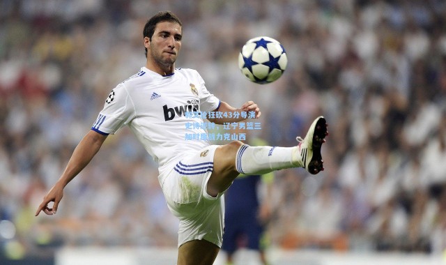 郭艾伦狂砍43分导演史诗逆转，辽宁男篮三加时鏖战力克山西