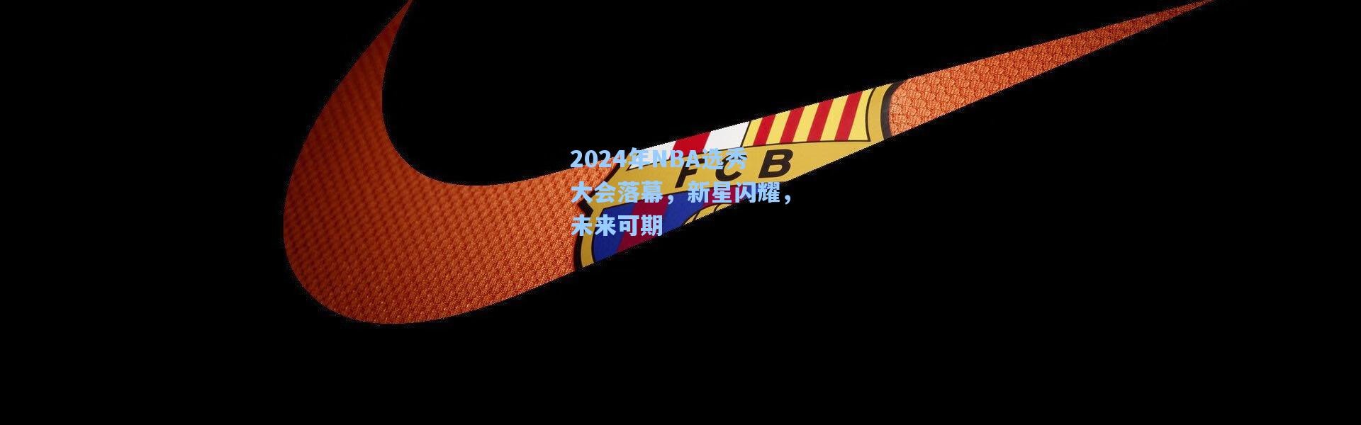 2024年NBA选秀大会落幕，新星闪耀，未来可期