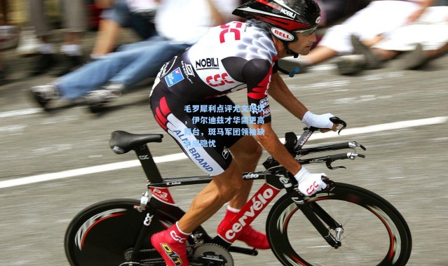 毛罗犀利点评尤文现状，伊尔迪兹才华需更高舞台，斑马军团领袖缺失成隐忧