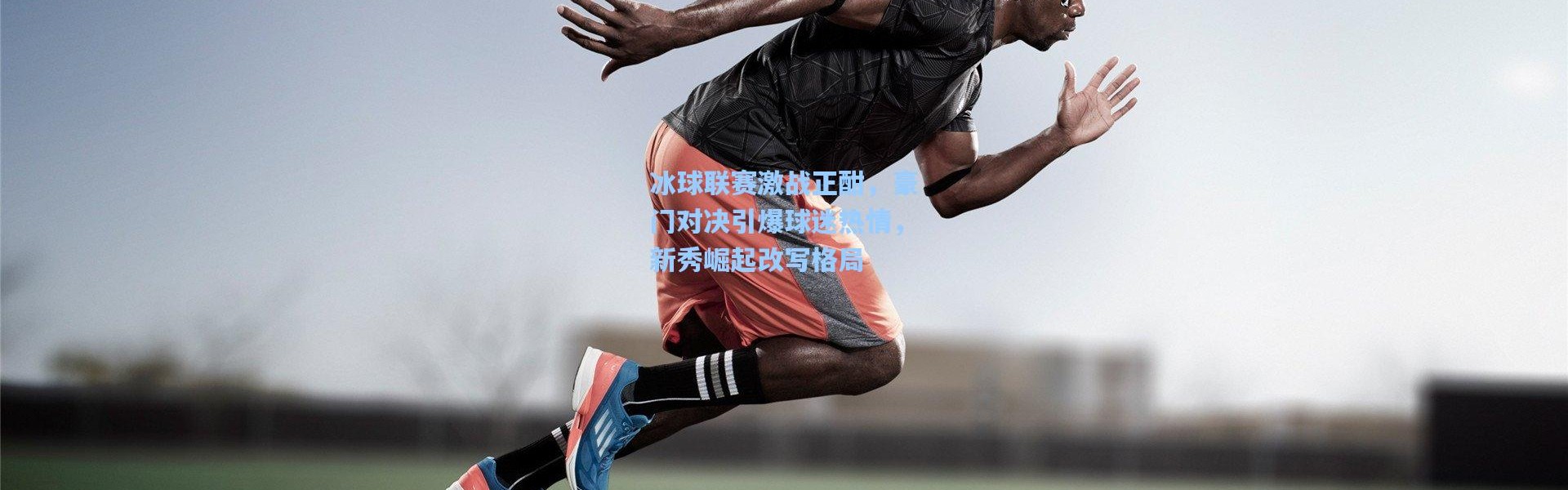 冰球联赛激战正酣，豪门对决引爆球迷热情，新秀崛起改写格局