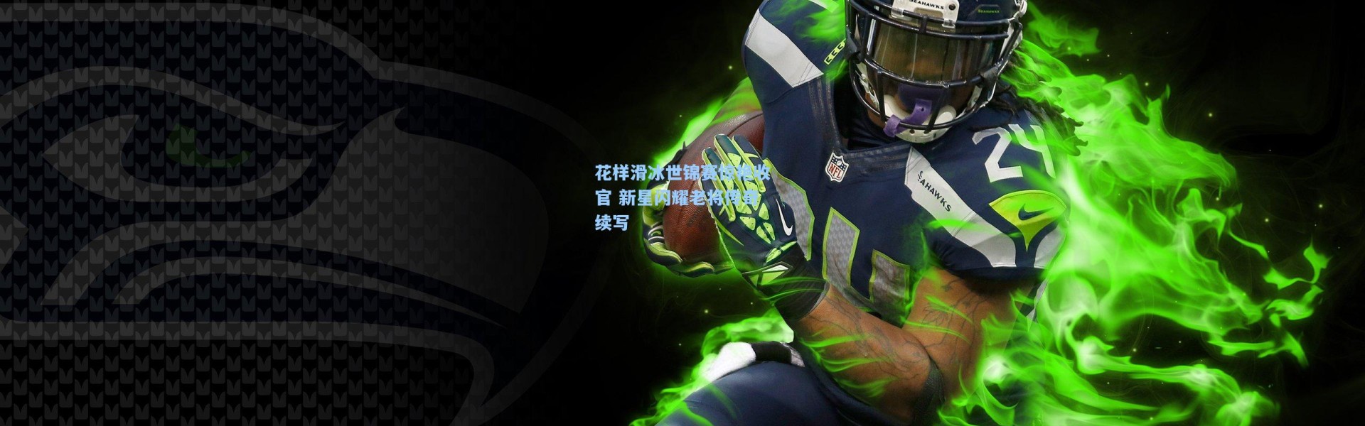 花样滑冰世锦赛惊艳收官 新星闪耀老将传奇续写