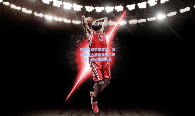 阿隆索盛赞居莱尔，其比赛投入度媲美维尔茨，潜力巨轮刚刚启航