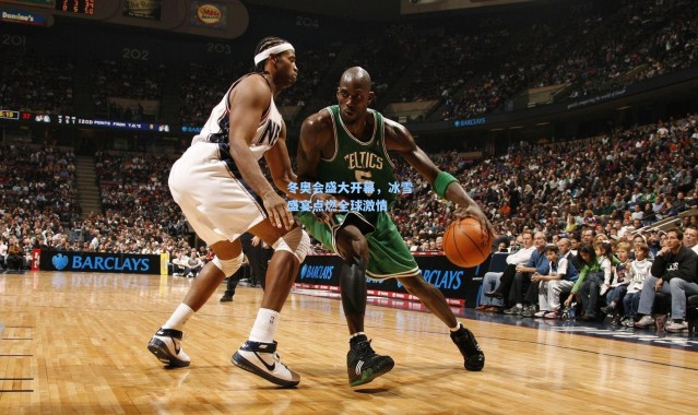 冬奥会盛大开幕，冰雪盛宴点燃全球激情