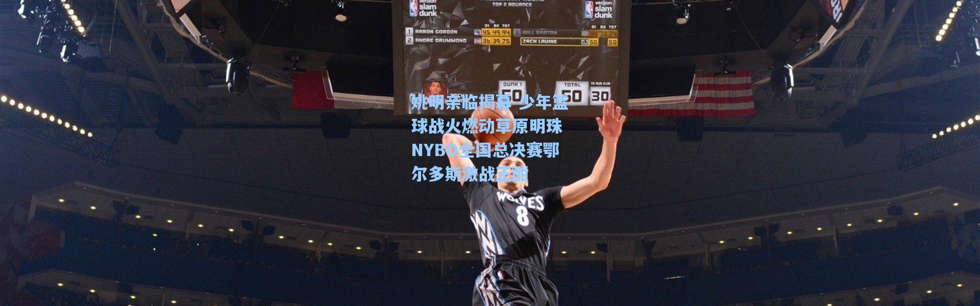 姚明亲临揭幕 少年篮球战火燃动草原明珠 NYBO全国总决赛鄂尔多斯激战正酣