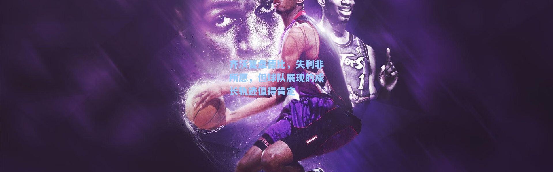 齐沃复盘德比，失利非所愿，但球队展现的成长轨迹值得肯定