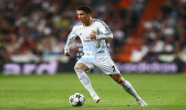 英超七年传奇，布鲁诺·费尔南德斯持续火力全开，唯一达成进球参与双位数壮举