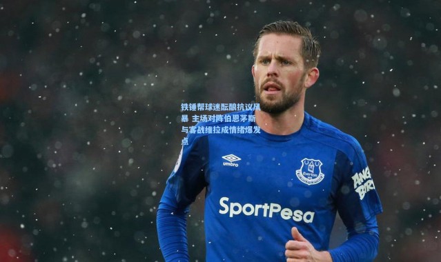 铁锤帮球迷酝酿抗议风暴 主场对阵伯恩茅斯与客战维拉成情绪爆发点