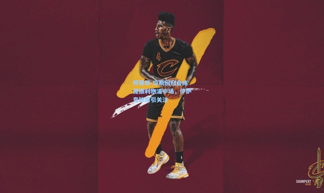 柯蒂斯-琼斯回归合练提振利物浦中场，伊萨克缺席引关注