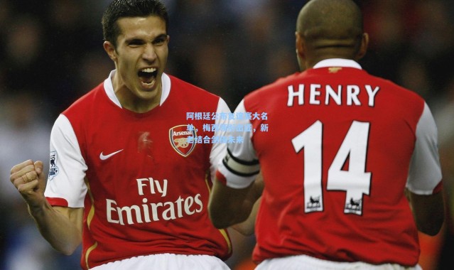 阿根廷公布友谊赛大名单，梅西领衔出征，新老结合剑指未来