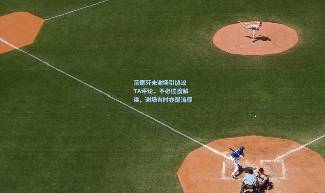 范德芬未谢场引热议 TA评论，不必过度解读，谢场有时亦是流程