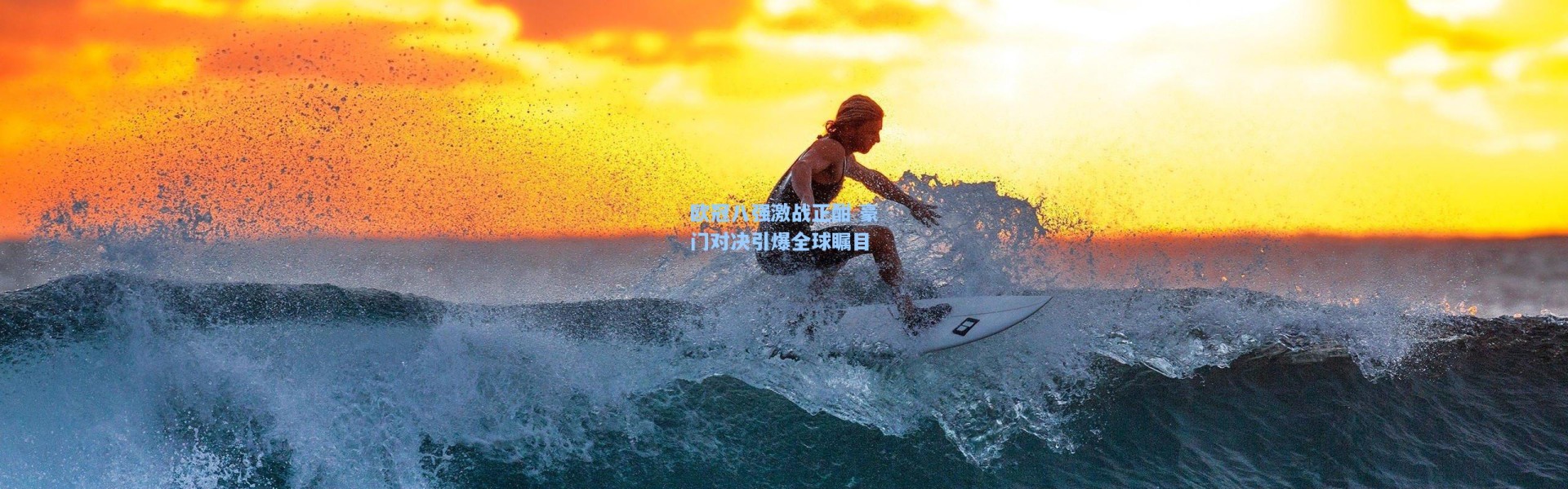 欧冠八强激战正酣 豪门对决引爆全球瞩目