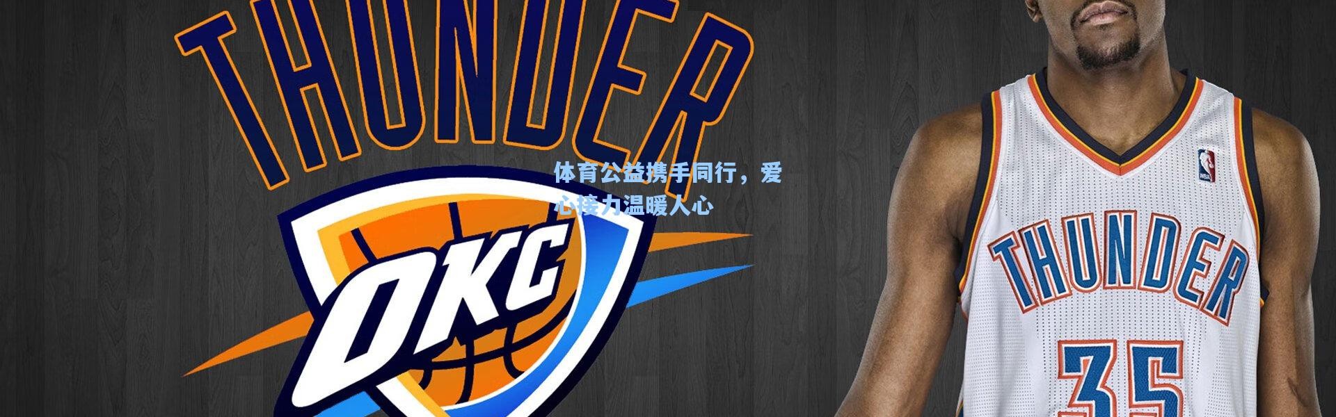 体育公益携手同行，爱心接力温暖人心