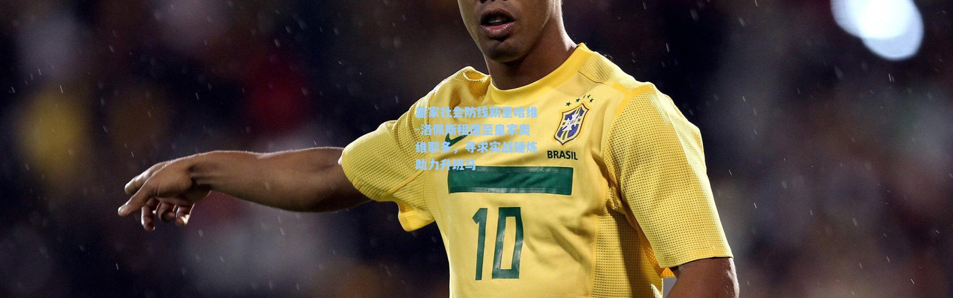 皇家社会防线新星哈维-洛佩斯租借至皇家奥维耶多，寻求实战锤炼助力升班马