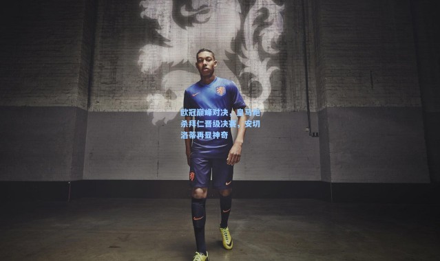 欧冠巅峰对决，皇马绝杀拜仁晋级决赛，安切洛蒂再显神奇