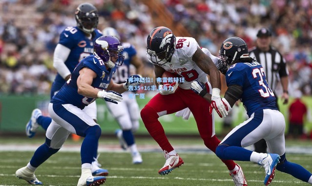 弗神归位！弗雷戴特狂轰35+16率上海力克广厦