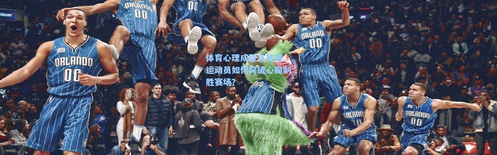 体育心理成胜负关键 运动员如何突破心魔制胜赛场？