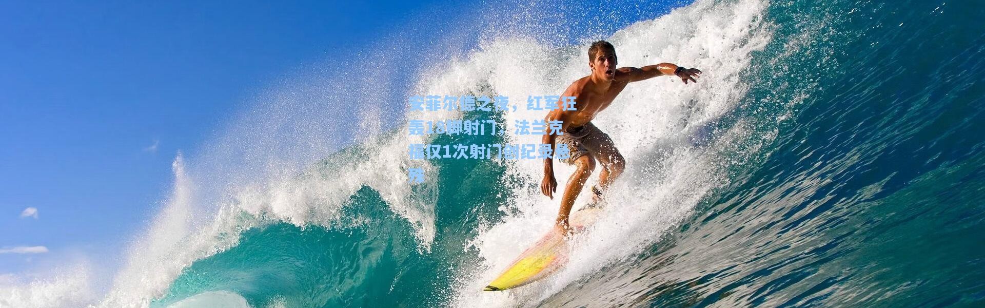 安菲尔德之夜，红军狂轰18脚射门，法兰克福仅1次射门创纪录悬殊