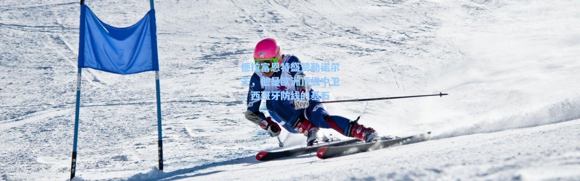 德拉富恩特盛赞勒诺尔芒，他是欧洲顶级中卫，西班牙防线的基石