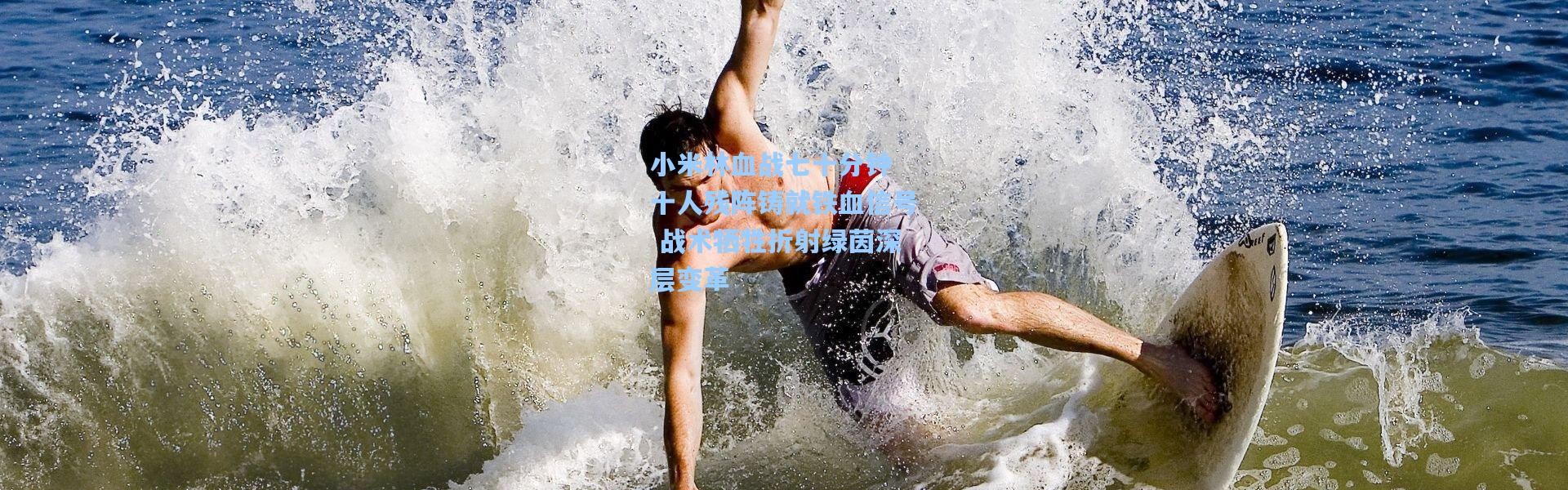 小米林血战七十分钟 十人残阵铸就铁血信号 战术牺牲折射绿茵深层变革