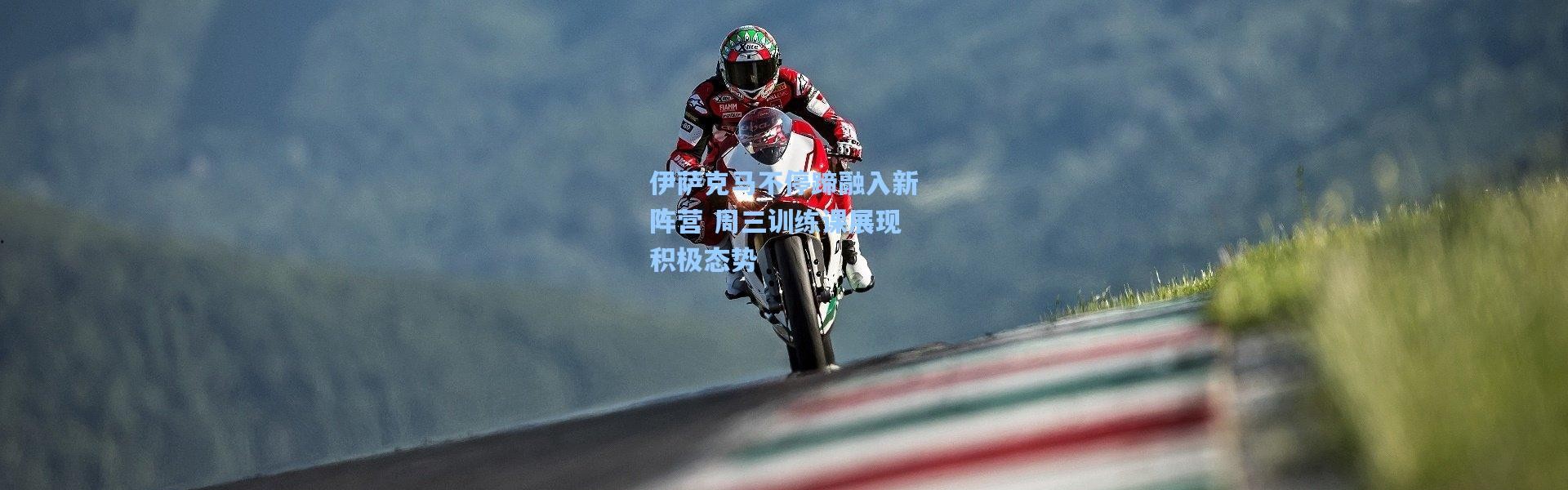 伊萨克马不停蹄融入新阵营 周三训练课展现积极态势