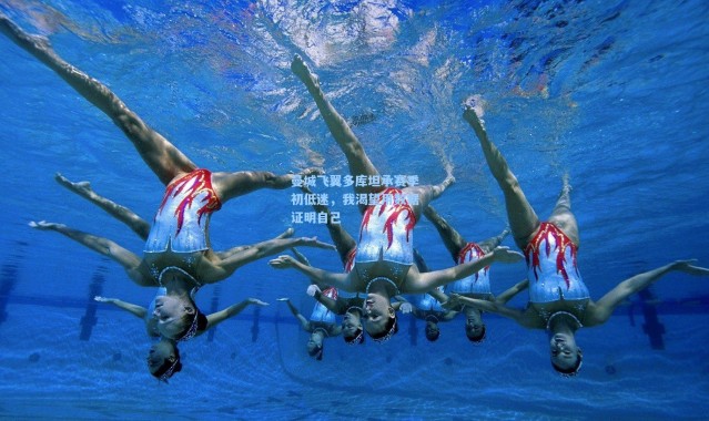 曼城飞翼多库坦承赛季初低迷，我渴望用数据证明自己