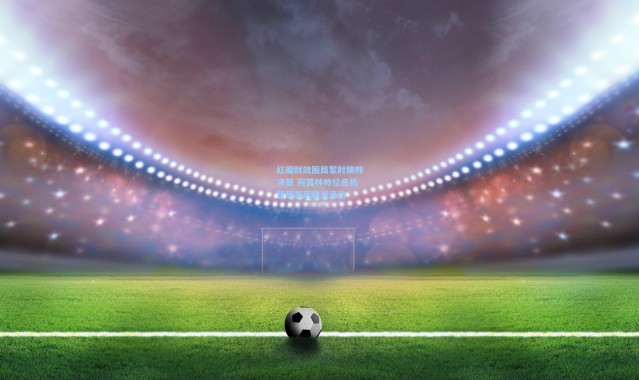 红魔财政困局掣肘换帅决策 阿莫林帅位危机暂缓背后暗流涌动