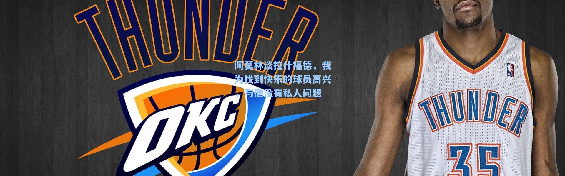 阿莫林谈拉什福德，我为找到快乐的球员高兴，与他没有私人问题