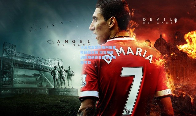 卡瓦尔走出伤病阴霾重拾绿茵激情 坦言隔离训练期是职业生涯最艰难考验