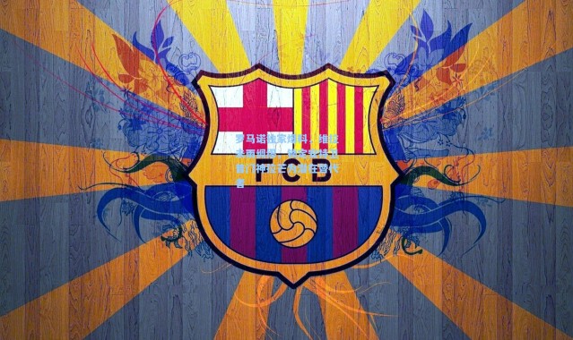 罗马诺独家爆料，维拉未雨绸缪，锁定安特卫普门神拉芒为潜在替代者