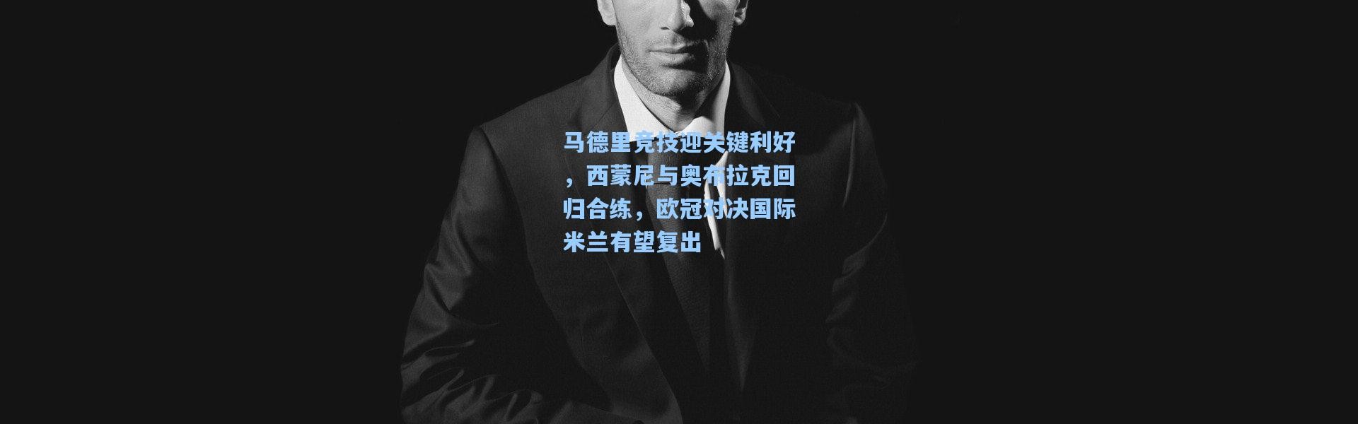 马德里竞技迎关键利好，西蒙尼与奥布拉克回归合练，欧冠对决国际米兰有望复出