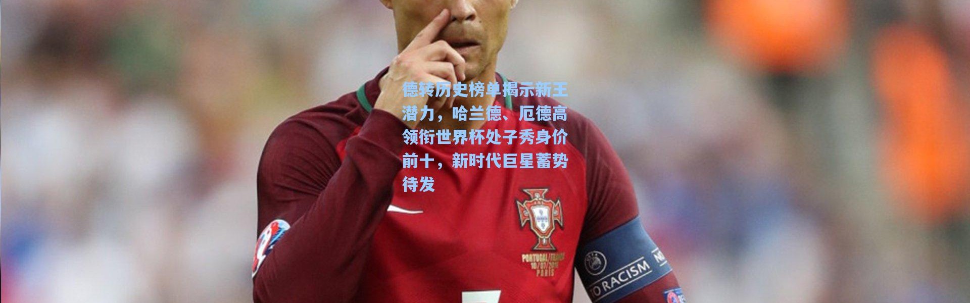 德转历史榜单揭示新王潜力，哈兰德、厄德高领衔世界杯处子秀身价前十，新时代巨星蓄势待发